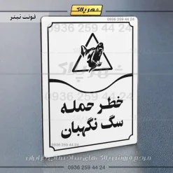 تابلو مولتی خطر حمله سگ نگهبان - Image 15